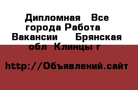 Дипломная - Все города Работа » Вакансии   . Брянская обл.,Клинцы г.